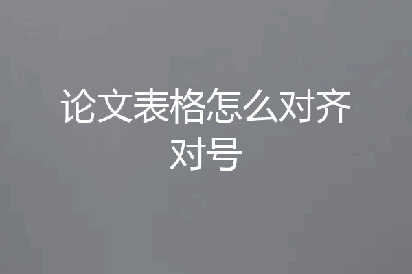 论文表格怎么对齐对号