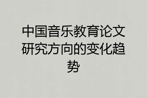 中国音乐教育论文研究方向的变化趋势