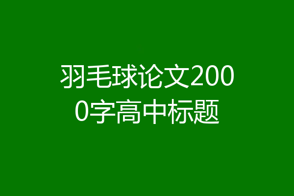 羽毛球论文2000字高中标题