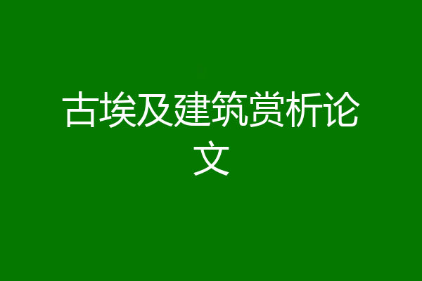 古埃及建筑赏析论文