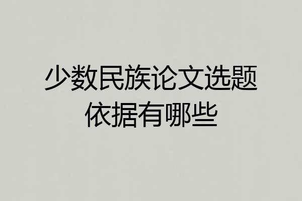 少数民族论文选题依据有哪些