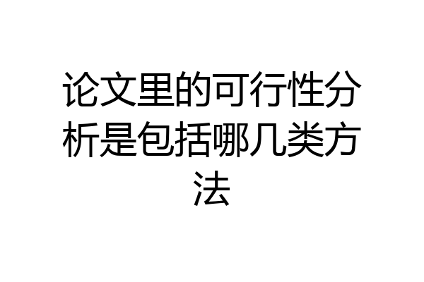 论文里的可行性分析是包括哪几类方法