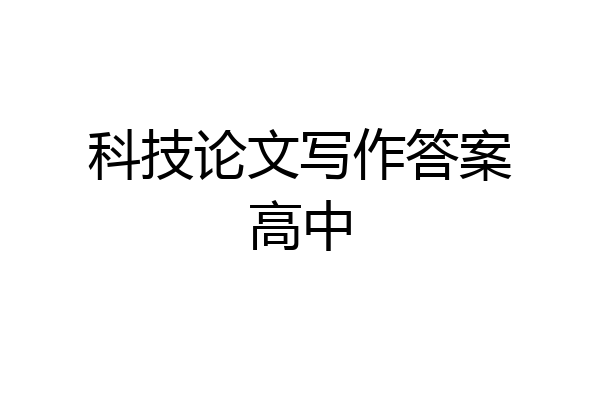 科技论文写作答案高中