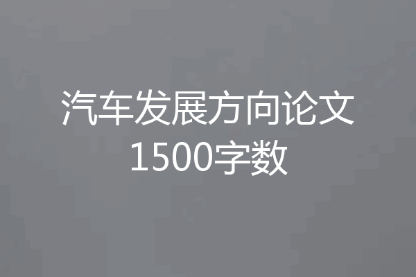 汽车发展方向论文1500字数