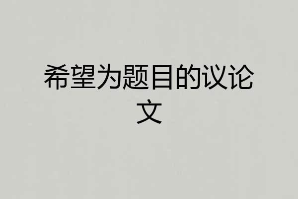 希望为题目的议论文