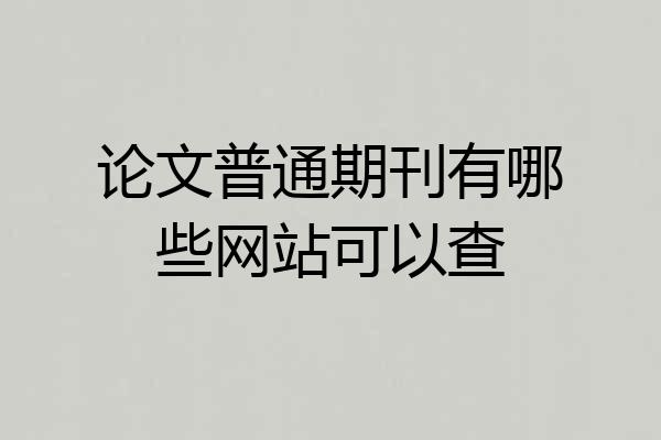 论文普通期刊有哪些网站可以查