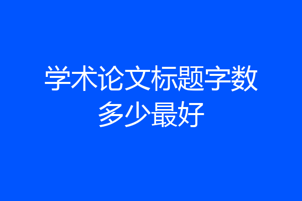 学术论文标题字数多少最好