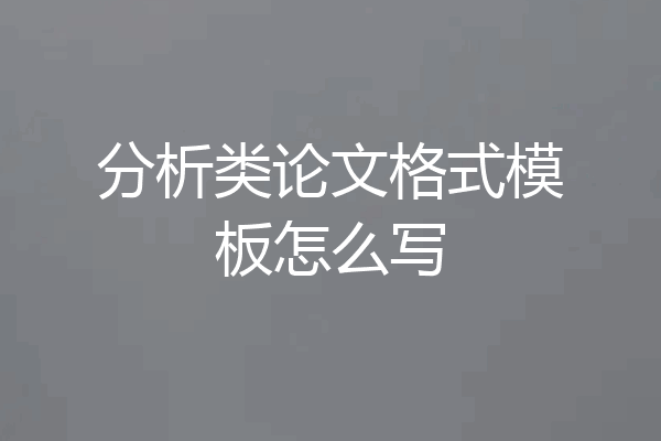 分析类论文格式模板怎么写