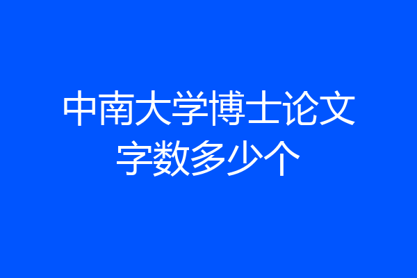 中南大学博士论文字数多少个