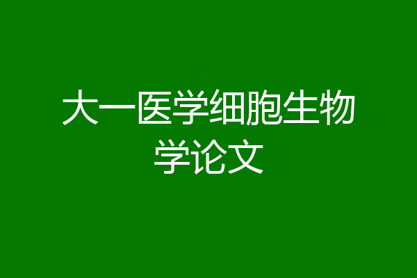大一医学细胞生物学论文