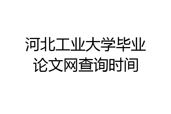 河北工业大学毕业论文网查询时间
