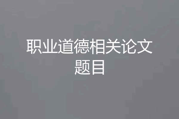 职业道德相关论文题目