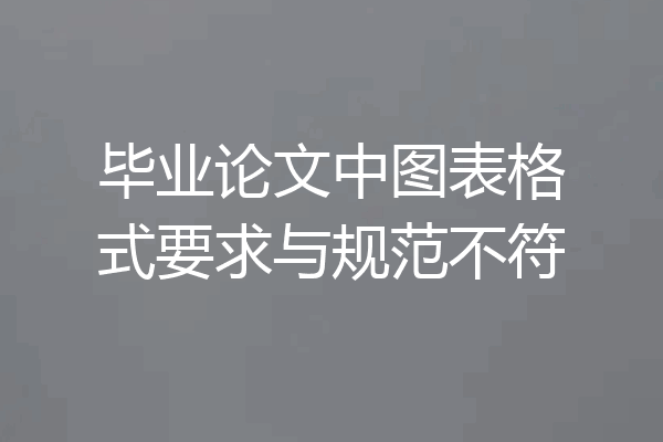 毕业论文中图表格式要求与规范不符