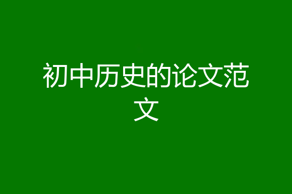 初中历史的论文范文
