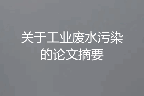 关于工业废水污染的论文摘要