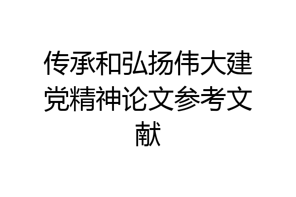传承和弘扬伟大建党精神论文参考文献