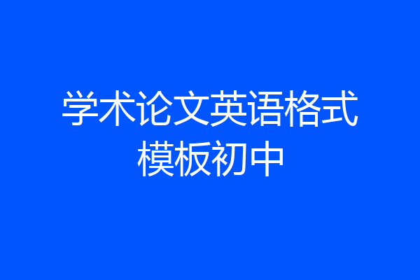 学术论文英语格式模板初中