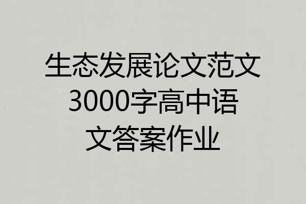 生态发展论文范文3000字高中语文答案作业