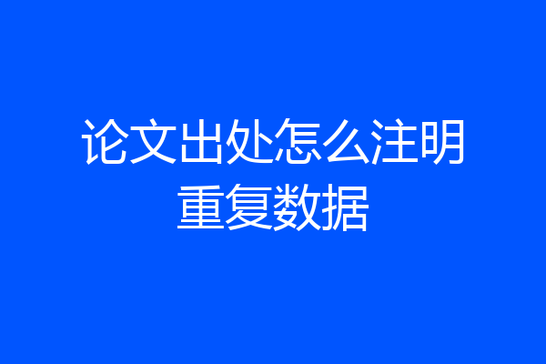 论文出处怎么注明重复数据