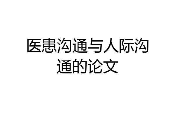 医患沟通与人际沟通的论文
