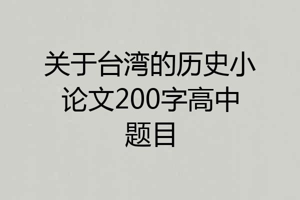 关于台湾的历史小论文200字高中题目