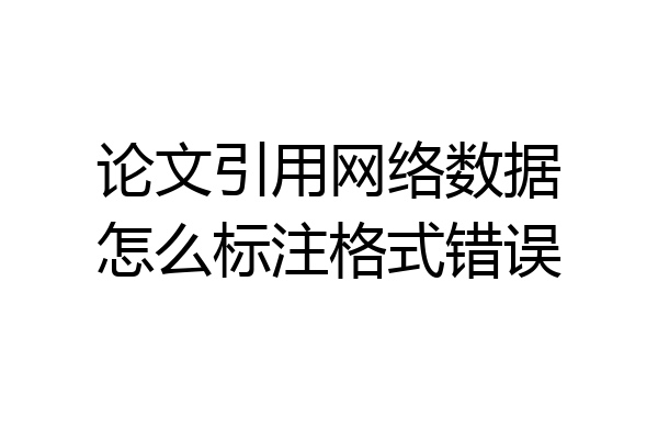 论文引用网络数据怎么标注格式错误