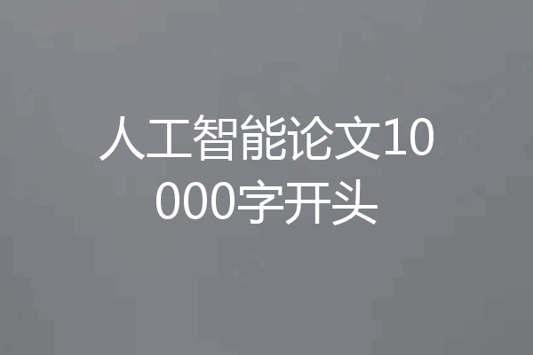 人工智能论文10000字开头