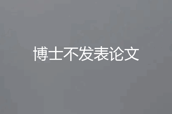博士不发表论文