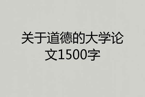 关于道德的大学论文1500字