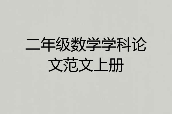二年级数学学科论文范文上册