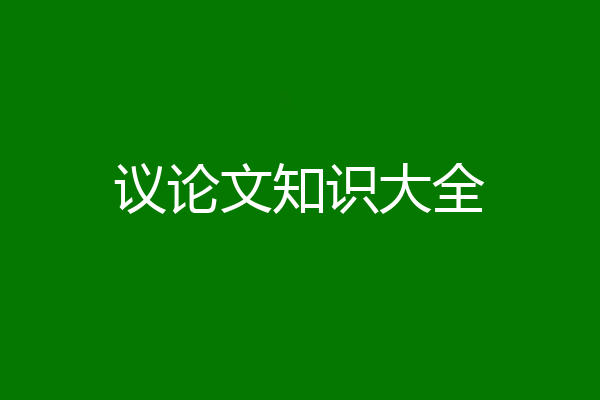 议论文知识大全