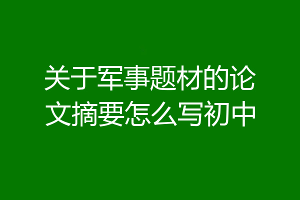 关于军事题材的论文摘要怎么写初中