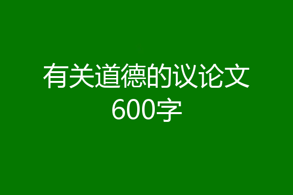 有关道德的议论文600字