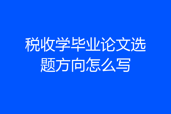 税收学毕业论文选题方向怎么写