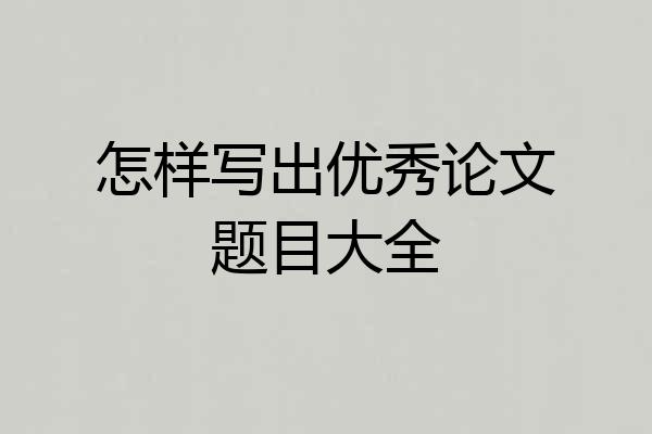 怎样写出优秀论文题目大全