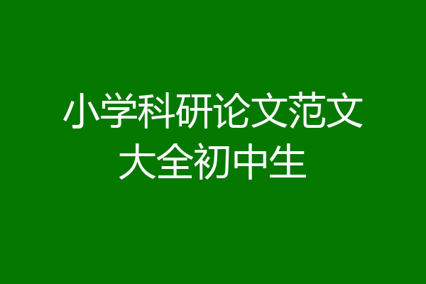 小学科研论文范文大全初中生