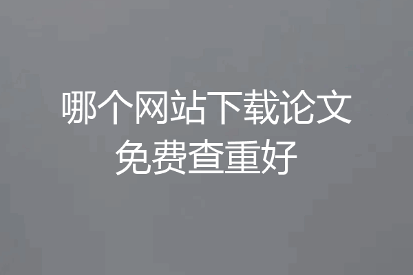 哪个网站下载论文免费查重好