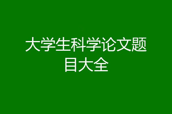 大学生科学论文题目大全