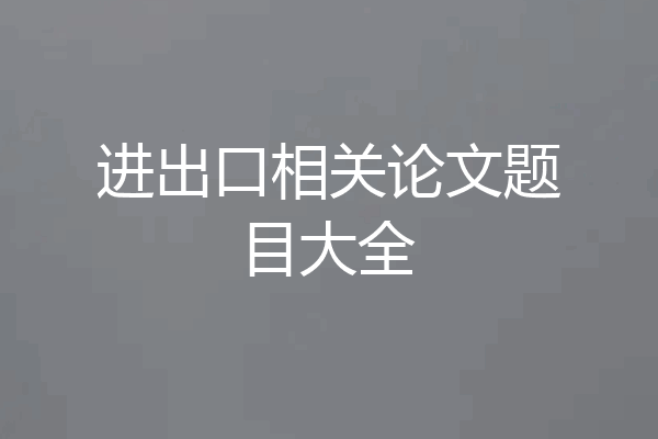 进出口相关论文题目大全