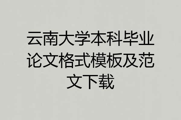 云南大学本科毕业论文格式模板及范文下载