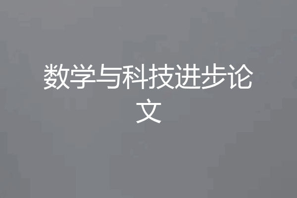 数学与科技进步论文