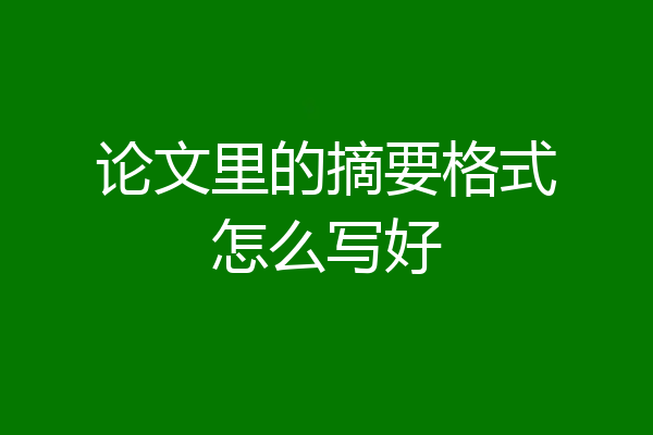 论文里的摘要格式怎么写好