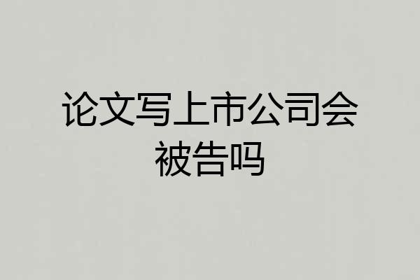 论文写上市公司会被告吗