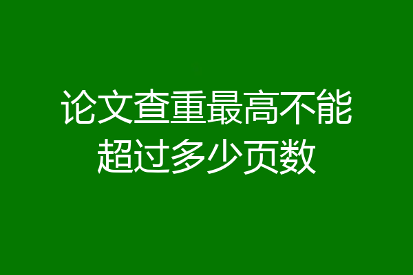 论文查重最高不能超过多少页数