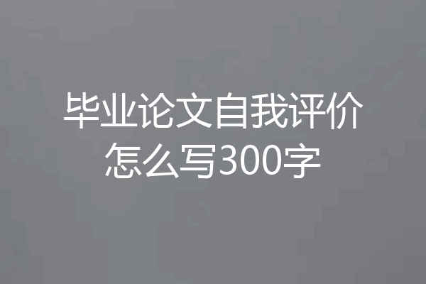 毕业论文自我评价怎么写300字