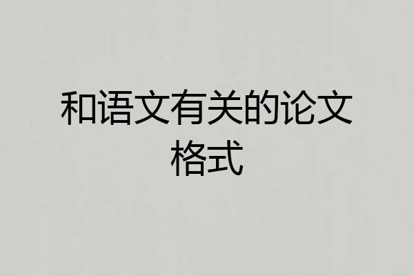 和语文有关的论文格式