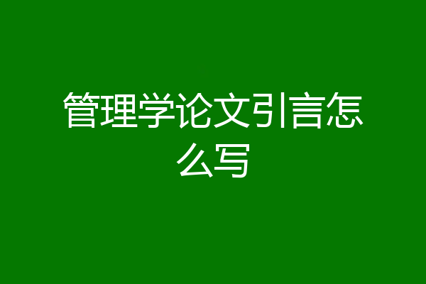 管理学论文引言怎么写