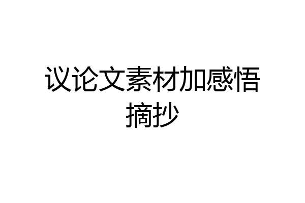 议论文素材加感悟摘抄