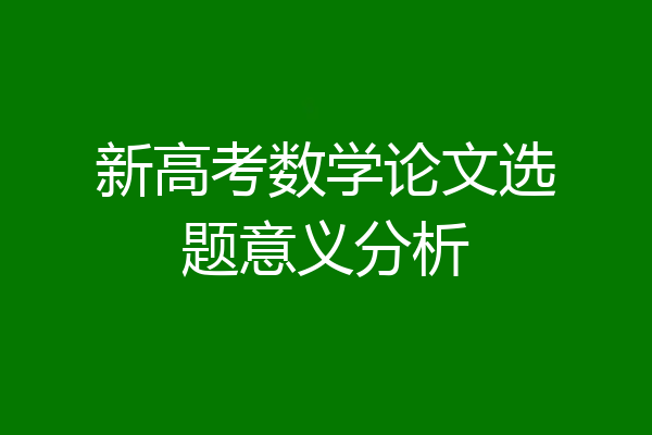 新高考数学论文选题意义分析