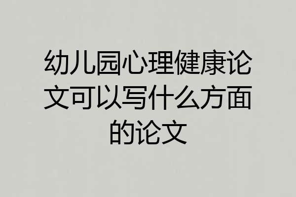 幼儿园心理健康论文可以写什么方面的论文